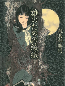 飞鸟部胜则《为谁而作的绫织》誰のための綾織- epub下载-推理罪-侦探